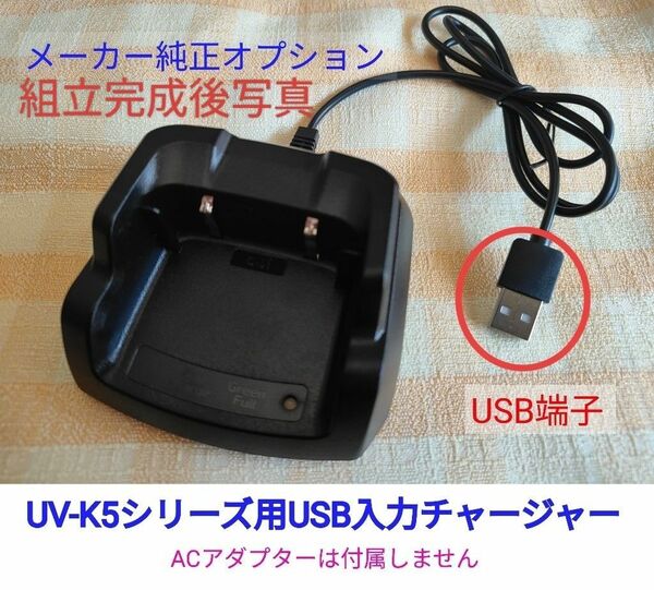 【組立キット】USB入力チャージャーQUANSHENG UV-K5シリーズ用送料無料