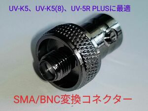 SMA(メス)ーBNC変換コネクター　UV-K5、UV-5Rなど