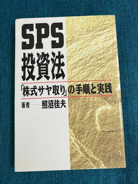 ＳＰＳ投資法 「株式サヤ取り」 の手順と実践　照沼佳夫 