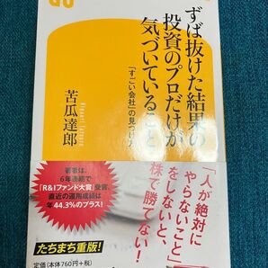 ずば抜けた結果の投資のプロだけが気づいていること 苦瓜達郎 幻冬舎新書