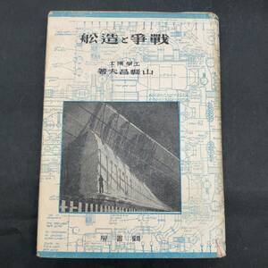 f27842■戦争と造船　山縣昌夫　鶴書房　昭和18年発行　1943年　初版　当時物　戦前　古本　古書　時代物　時代資料