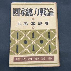 f12937■国家総力戦論 　国防科学叢書　土屋喬雄　ダイヤモンド社　昭和18年発行　1943年　初版　当時物　戦前　古本　古書　時代物