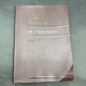 f74282■標準整形外科学　第２版　医学書院　1984年発行　医学書　中古本　