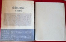 吉本隆明　悲劇の解読　筑摩書房1980初版第２刷　太宰治　小林秀雄　横光利一　芥川龍之介　宮沢賢治_画像1