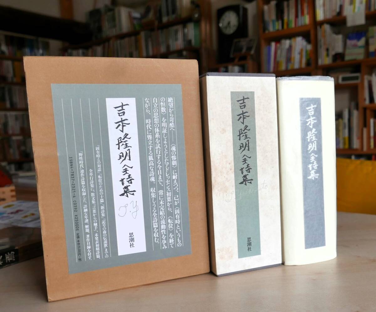 2025年最新】Yahoo!オークション -吉本隆明全詩集(詩)の中古品 2025年最新】Yahoo!オークション -吉本隆明全詩集(詩)の中古品
