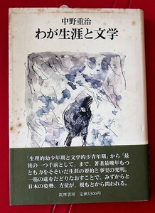 中野重治　わが生涯と文学　筑摩書房1979初版