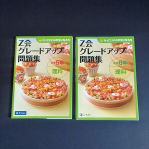 理科　Z会　グレードアップ　問題集　小学5年　小学6年　中学入試　基礎