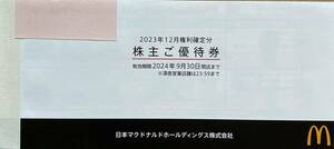 ＜日本マクドナルドホールディングス　株主ご優待券（6枚セット）×1冊＞※送料無料※