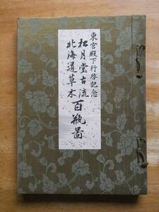 東宮殿下行啓記念　松月堂古流生花 北海道草木百瓶圖　後藤綱太郎　大正12年発行