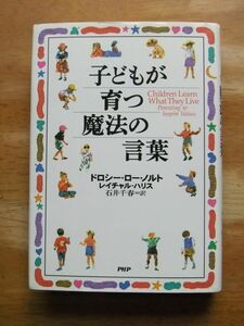 子どもが育つ魔法の言葉　ドロシー・ロー・ノルト/レイチャル・ハリス