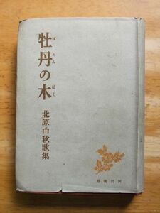 牡丹の木－「黒檜」以後　北原白秋歌集　昭和18年初版　河出書房