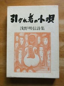 引かれ者の小唄　浅野明信詩集　1977年発行　北海詩人叢書10