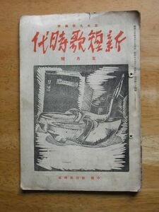 新短歌時代　昭和5年5月号　並木凡平編集　新短歌時代社