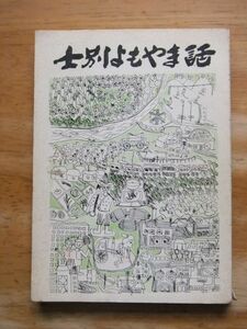 士別よもやま話　士別市郷土史研究会　昭和46年再版