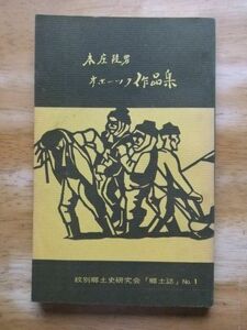 本庄睦男　オホーツク作品集　紋別郷土史研究会「郷土誌」 No.1　昭和49年発行