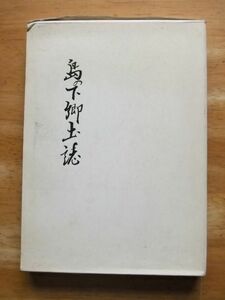 島の下郷土誌　昭和53年発行　北海道富良野市