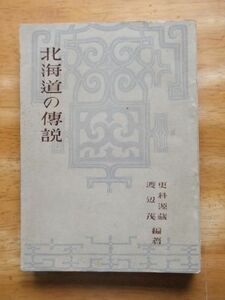 北海道の伝説　更科源蔵/渡辺茂：編著　昭和27年発行　非売品