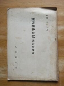 鉄道精神の歌　講習会要録　昭和11，3月　札幌鉄道局