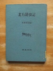 北方昆虫記　河野広道　昭和30年初版　楡書房