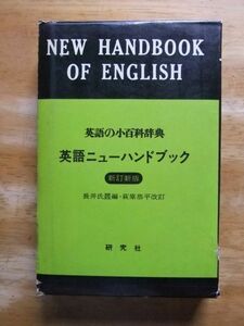 英語の小百科辞典　英語ニューハンドブック　新訂新版　研究社