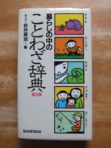 暮らしの中のことわざ辞典　第3版　折井英治　集英社