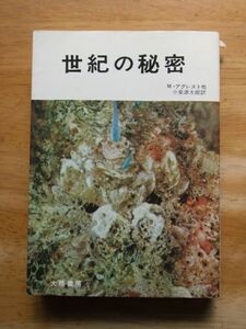 世紀の秘密　M・アグレスト他　大陸書房