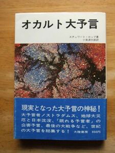 オカルト大予言　スチュワート・ロップ　初版　帯有　大陸書房