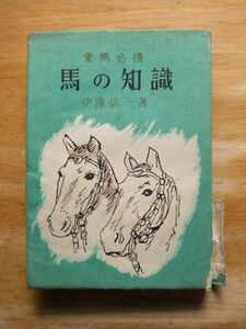 愛馬必携　馬の知識　伊澤信一　昭和18年発行　牧書房