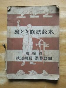 繪とき修繕教本　運輸省 鉄道総局 業務局編　昭和20年初版　鉄道教科書株式会社