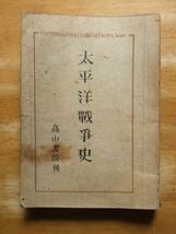 太平洋戦争－奉天事件より無条件降伏まで　昭和21年発行　髙山書院_画像1