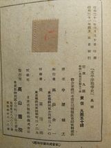 太平洋戦争－奉天事件より無条件降伏まで　昭和21年発行　髙山書院_画像10