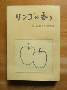 リンゴの香り　島善鄰 先生随想録　昭和41年再版