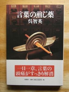 言葉の煎じ薬　呉智英　初版　双葉社