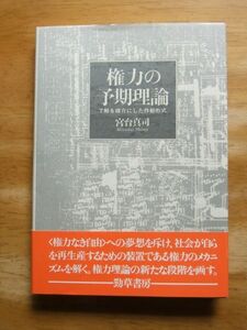 権力の予期理論－了解を媒介にした作動形式　宮台真司　勁草書房