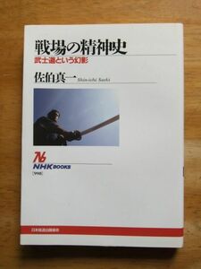 戦場の精神史－武士道という幻影　佐伯真一　NHKブックス