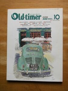 Old timer　オールドタイマー　No.10　初代シルビア/アルファ・ロメオ・ジュリエッタ　1993,6月号