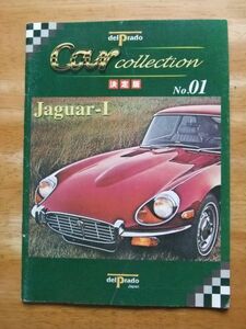 Car Collection 決定版　No.01　Jaguar-Ⅰ　ジャガー　デル・プラド・ジャパン　冊子のみ