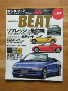 HONDA　ビート　チューニング＆ドレスアップ徹底ガイド　ハイパーレブ Vol.147