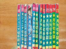 月刊切手誌　スタンプクラブ　1976～1979　12冊_画像7