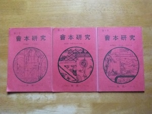 會本研究　第2～4号　林美一　非売品　浮世絵