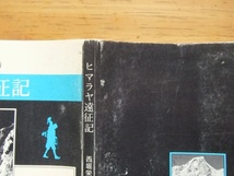ヒマラヤ遠征記　西堀栄三郎理学博士講演要旨　電子工業開基30周年記念　非売品_画像6