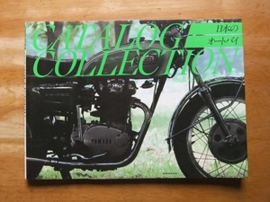 CATALOG COLLECTION　日本のオートバイ　片岡義男・柏秀樹編　初版