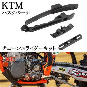 KTM ハスクバーナ チェーンスライダーキット 3点セット 16-22 スイングアーム ガード sx xc tpi 125 150 250 300 450