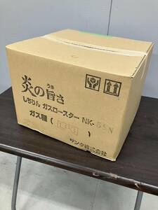 新品 サンタ 卓上しちりんガスロースター NK-5SN 七輪 ガス式 LP プロパン用 網焼き 焼物器 コンパクト 3～4人用 焼肉 バーベキュー 103964