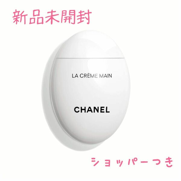  CHANELシャネル ラクレームマン ハンドクリーム 新品未開封