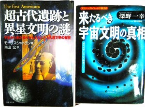 超古代遺跡と異星文明の謎　＆　来るべき宇宙文明の真相　　　計２冊