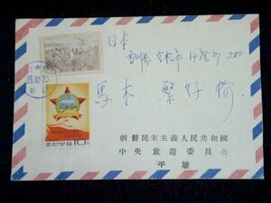 北朝鮮からのエンタイア 朝鮮民主主義人民共和国 朝鮮中央放送委員会 平壌 North Korea ハングル 切手 消印 手紙 郵便 郵趣 資料