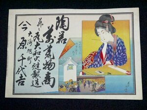 18. war front .. Meiji 32 year thing paper .* kimono beauty design materials advertisement .. leaflet retro antique art old fine art 