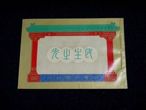  Chinese . country 42 year Taiwan Chinese . country postal stamp. sample . Showa era 28 year .. stone materials mail .. China china taiwan