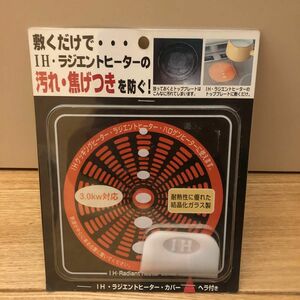 高木金属工業(Takagi Metal) 汚れ・焦げ付きを防ぐ IHラジエントヒーターカバー SK-RHC